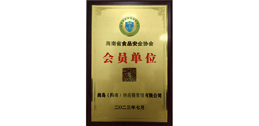 Unidad miembro de la Asociación de seguridad alimentaria de Hainan
